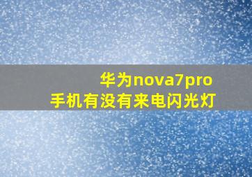 华为nova7pro手机有没有来电闪光灯