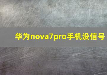 华为nova7pro手机没信号