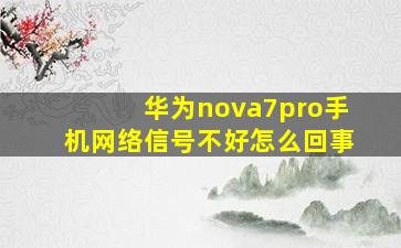 华为nova7pro手机网络信号不好怎么回事