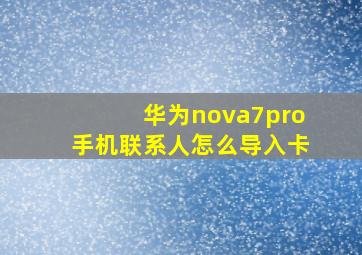 华为nova7pro手机联系人怎么导入卡