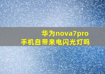 华为nova7pro手机自带来电闪光灯吗