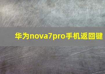 华为nova7pro手机返回键