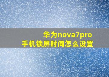 华为nova7pro手机锁屏时间怎么设置