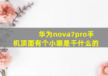 华为nova7pro手机顶面有个小眼是干什么的