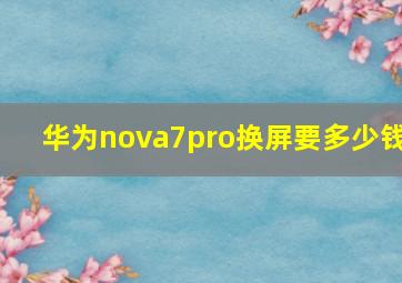 华为nova7pro换屏要多少钱