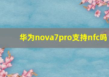 华为nova7pro支持nfc吗