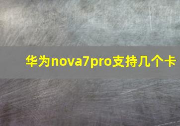 华为nova7pro支持几个卡