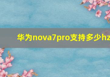 华为nova7pro支持多少hz