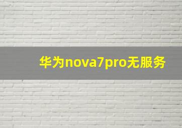 华为nova7pro无服务