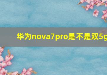 华为nova7pro是不是双5g