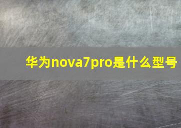 华为nova7pro是什么型号