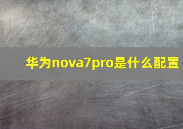 华为nova7pro是什么配置