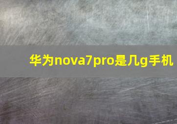 华为nova7pro是几g手机