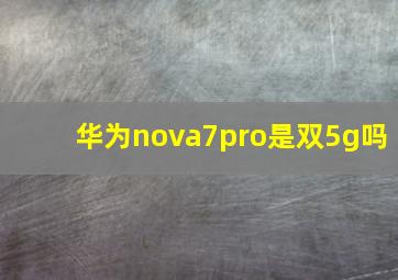 华为nova7pro是双5g吗