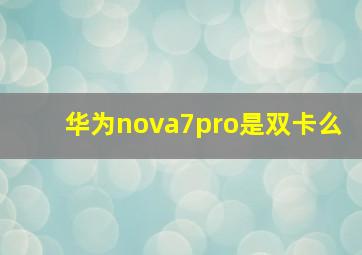 华为nova7pro是双卡么