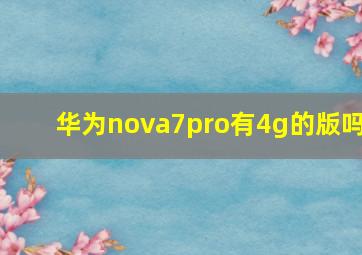 华为nova7pro有4g的版吗