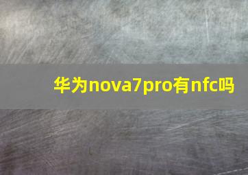 华为nova7pro有nfc吗