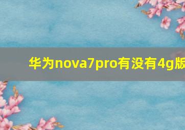 华为nova7pro有没有4g版