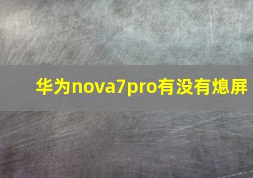 华为nova7pro有没有熄屏