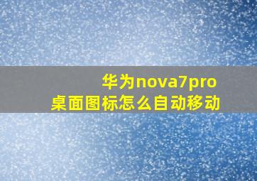 华为nova7pro桌面图标怎么自动移动