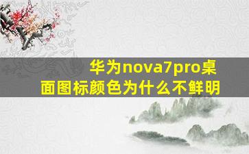 华为nova7pro桌面图标颜色为什么不鲜明