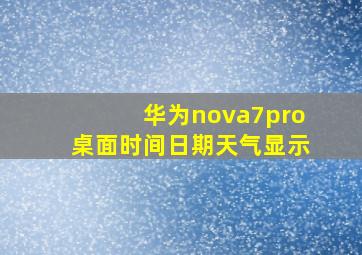 华为nova7pro桌面时间日期天气显示