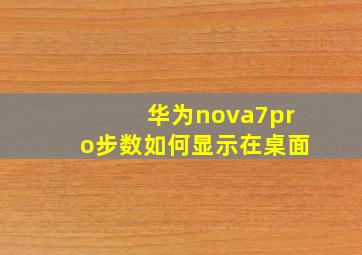 华为nova7pro步数如何显示在桌面