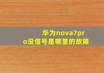 华为nova7pro没信号是哪里的故障