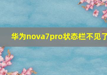 华为nova7pro状态栏不见了