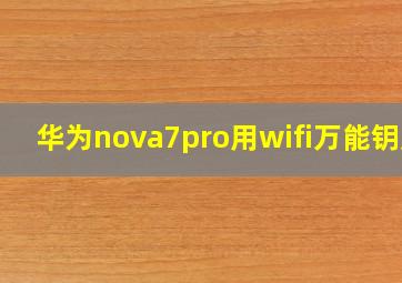 华为nova7pro用wifi万能钥匙