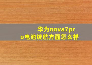 华为nova7pro电池续航方面怎么样