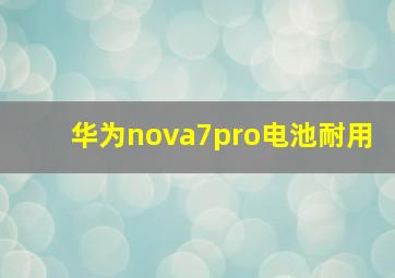 华为nova7pro电池耐用