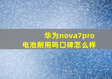 华为nova7pro电池耐用吗口碑怎么样