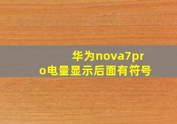 华为nova7pro电量显示后面有符号