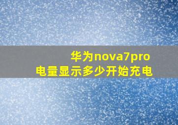 华为nova7pro电量显示多少开始充电