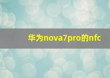 华为nova7pro的nfc