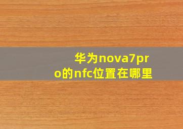 华为nova7pro的nfc位置在哪里