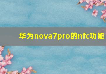 华为nova7pro的nfc功能