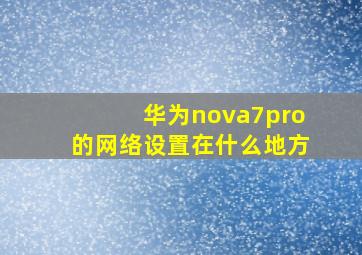 华为nova7pro的网络设置在什么地方