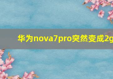 华为nova7pro突然变成2g