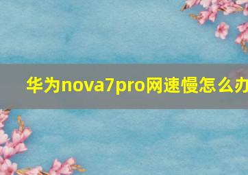 华为nova7pro网速慢怎么办