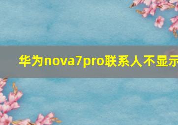 华为nova7pro联系人不显示