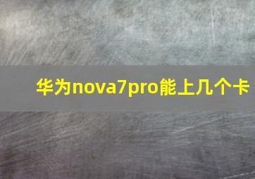 华为nova7pro能上几个卡