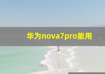 华为nova7pro能用