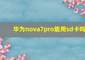 华为nova7pro能用sd卡吗