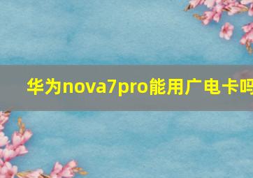 华为nova7pro能用广电卡吗