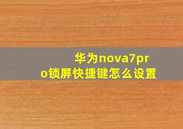 华为nova7pro锁屏快捷键怎么设置