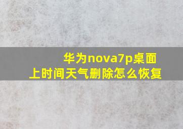 华为nova7p桌面上时间天气删除怎么恢复