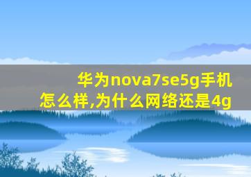 华为nova7se5g手机怎么样,为什么网络还是4g