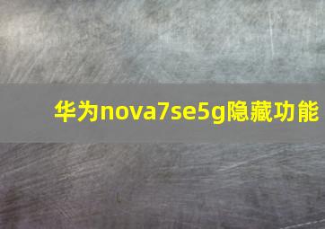 华为nova7se5g隐藏功能